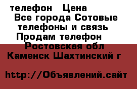 телефон › Цена ­ 4 254 - Все города Сотовые телефоны и связь » Продам телефон   . Ростовская обл.,Каменск-Шахтинский г.
